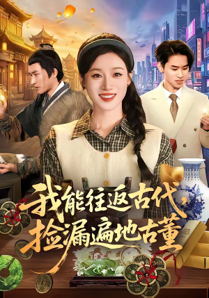 我能往返古代,捡漏遍地古董(103集) 我能往返古代,捡漏遍地古董(103集)古装热门短剧