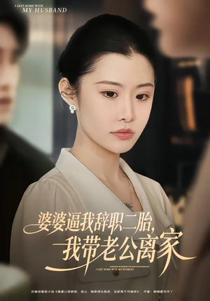 婆婆逼我辞职二胎，我带老公离家（93集）热门短剧推广