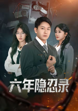 六年隐忍录(70集) 六年隐忍录(70集)观看软件