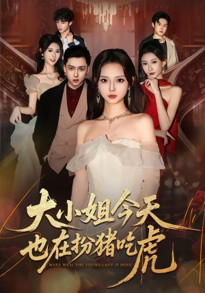 大小姐今天也在扮猪吃虎（46集）火爆短剧推荐