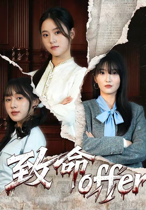 致命offer（65集）短剧热门合集