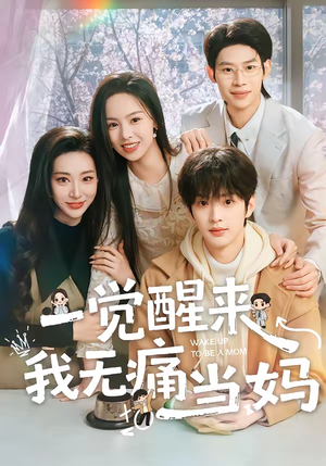 一觉醒来我无痛当妈（60集）短剧片段分享