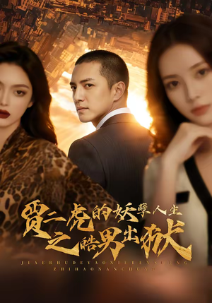 贾二虎的妖孽人生之皓男出狱(75集) 贾二虎的妖孽人生之皓男出狱(75集)热播短剧重燃