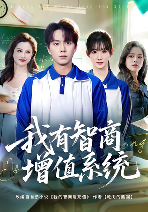 我有智商增值系统（80集）直接看到大结局