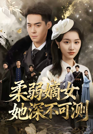 柔弱嫡女她深不可测（70集）全剧看到大结局