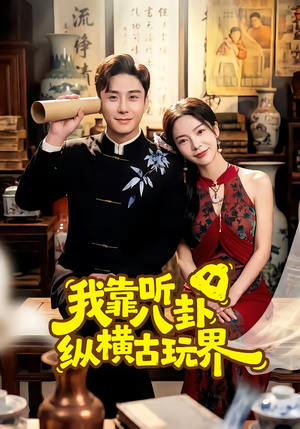 我靠听八卦纵横古玩界(57集) 我靠听八卦纵横古玩界(57集)免费观看