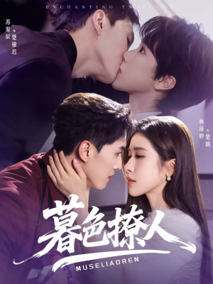 暮色撩人（60集）独家资源免费看