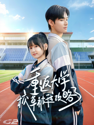 重返大学校草被我攻略了(70集) 重返大学校草被我攻略了(70集)热门短剧追不停