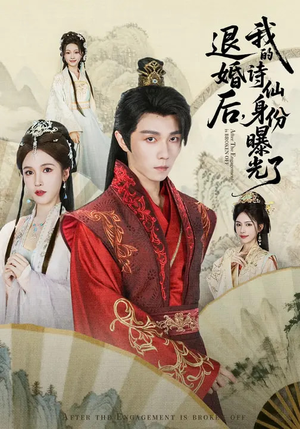 被退婚后,我的诗仙身份曝光了(76集) 被退婚后,我的诗仙身份曝光了(76集)好看上头短剧