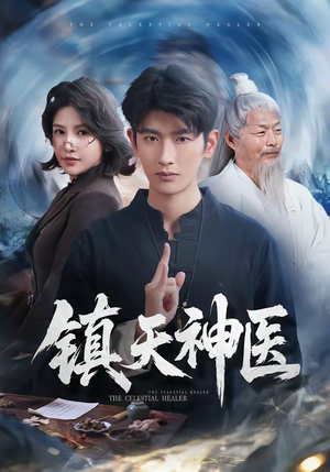 镇天神医（67集）分享好看短剧