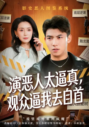 演恶人太逼真,观众逼我去自首(80集) 演恶人太逼真,观众逼我去自首(80集)最火爆的短剧