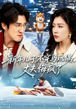 新年儿子不穿马玩偶，丈夫悔疯了（65集）火爆短剧抢先看