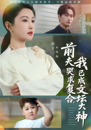 前夫哭求复合，我已成文坛大神（70集）好看的短剧来了