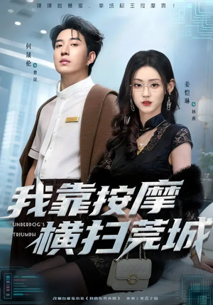 我靠按摩横扫莞城（76集）短剧免费看