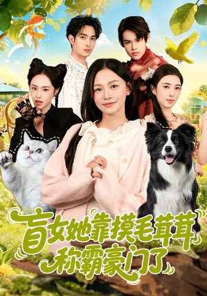 盲女她靠摸毛茸茸称霸豪门了（84集）短剧免费观看