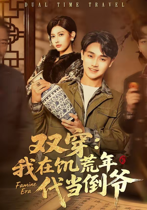 双穿：我在饥荒年代当倒爷（70集）温柔追捕短剧