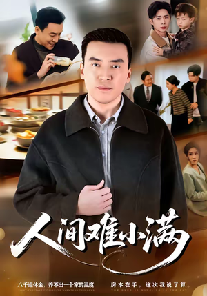 人间难小满（77集）在线播放