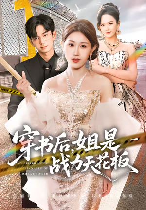 穿书后，姐是战力天花板（63集）在哪个平台看