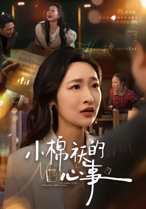 小棉袄的心事（70集）第一集