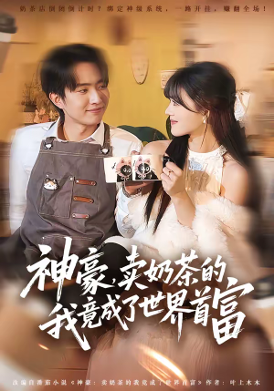 神豪，卖奶茶的我竟成了世界首富（70集）最热门短剧来了