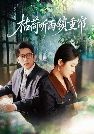 枯荷听雨锁重帘（72集）短剧热门推荐