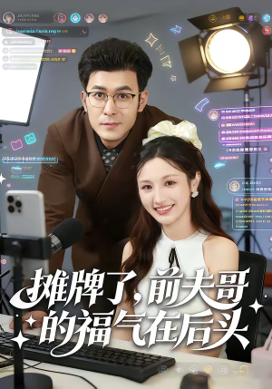 摊牌了，前夫哥的福气在后头（80集）免费短剧合集