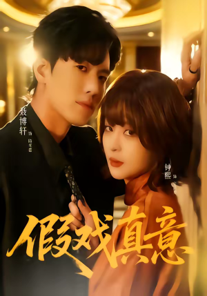 假戏真意(72集) 假戏真意(72集)精彩短剧推荐