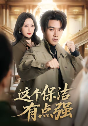 这个保洁有点强（60集）演的怎么样