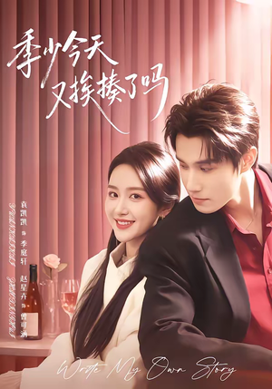 老婆赚钱养家我貌美如花（68集）精彩片段