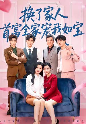 换了家人,首富全家宠我如宝(71集) 换了家人,首富全家宠我如宝(71集)好短剧分享