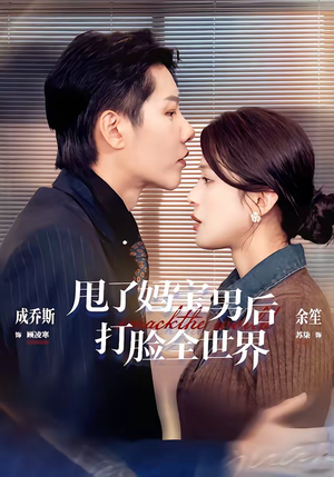 甩了妈宝男后打脸全世界（38集）热门了短剧