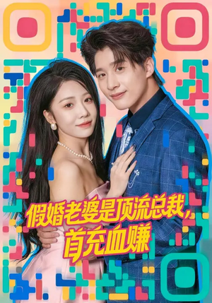 假婚老婆是顶流总裁，首充血赚（80集）爆火短剧推荐