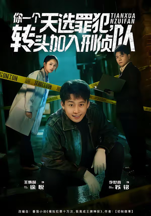 你一个天选罪犯，转头加入刑侦队（80集）好看上头短剧