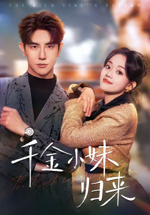 千金小妹归来(65集) 千金小妹归来(65集)全剧看到大结局
