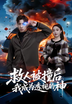 救人被撞后,我成为透视的神(66集) 救人被撞后,我成为透视的神(66集)甜宠短剧追到爽