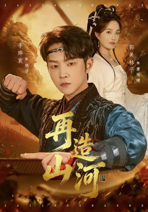 再造山河（101集）我真的爱了