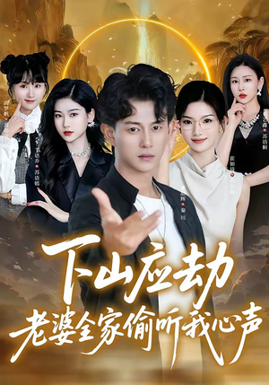 下山应劫老婆全家偷听我心声(60集) 下山应劫老婆全家偷听我心声(60集)短剧全集大结局