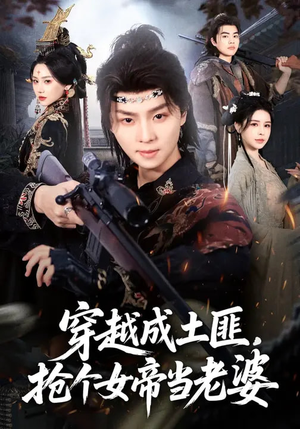 穿越成土匪，抢个女帝当老婆（99集）战神短剧推荐