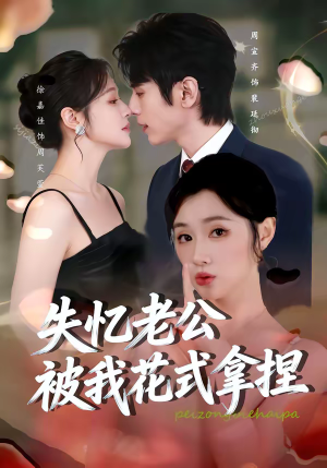 失忆老公被我花式拿捏（86集）全集我都看完了