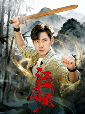 江城异文录（103集）看到了大结局