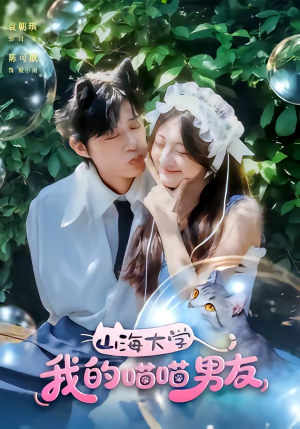 山海大学我的喵喵男友（60集）全集免费看短剧