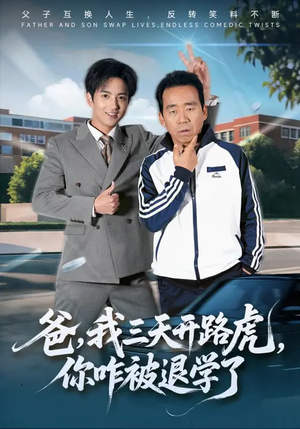 爸，我三天开路虎，你咋被退学了（80集）夸克网盘观看