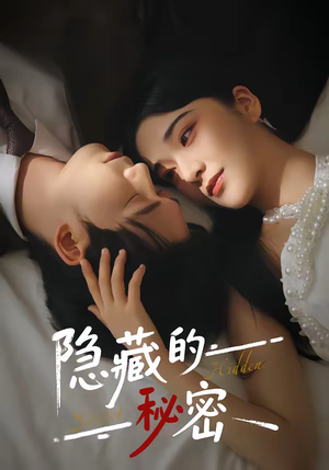 隐藏的秘密（80集）最热短剧推荐