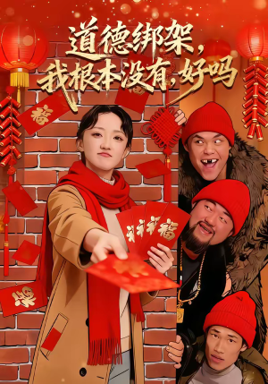 道德绑架我根本没有好吗（80集）热门短剧来袭