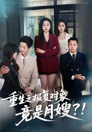 重生之报复对象竟是月嫂（52集）热门短剧追不停