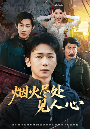 烟火尽处见人心（70集）无需充值尽情看