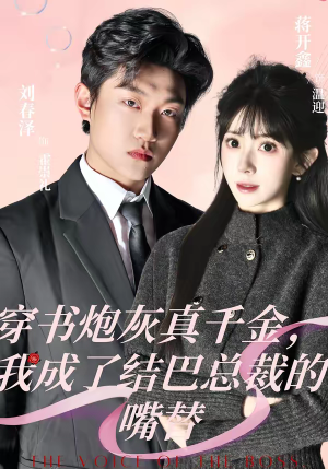 穿书炮灰真千金,我成了结巴总裁的嘴替(80集) 穿书炮灰真千金,我成了结巴总裁的嘴替(80集)在线播放