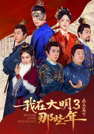 我在大明那些年3：永乐篇下（51集）悬疑短剧推荐
