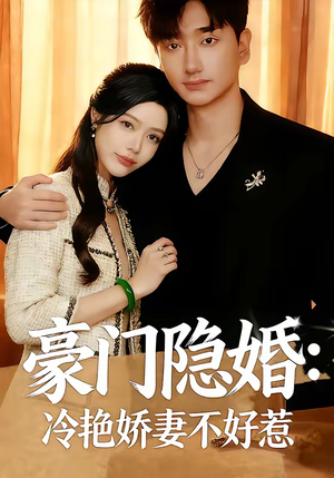 豪门隐婚:冷艳娇妻不好惹(38集) 豪门隐婚:冷艳娇妻不好惹(38集)热门爆款短剧