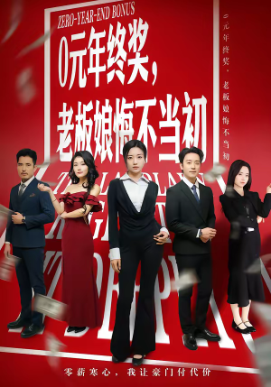 0元年终奖，老板娘悔不当初（57集）剧好看短剧推荐